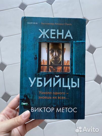 Книга Жена убийцы