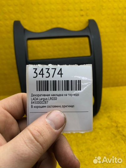 Декоративная накладка на торпедо LADA Largus lrgs0