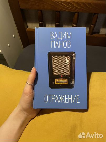 Отражение - Вадим Панов