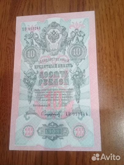 Царские банкноты образца 1909 года