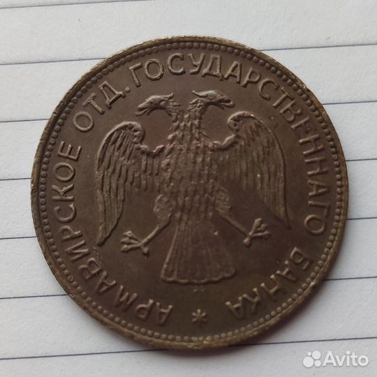 3 рубля 1918 года Армавир R