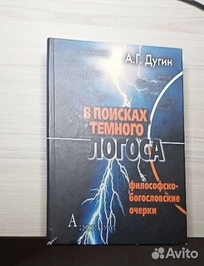 Дугин - В поисках темного логоса