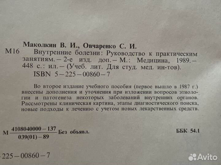 Внутренние болезни Маколкин Овчаренко 1989г 448с