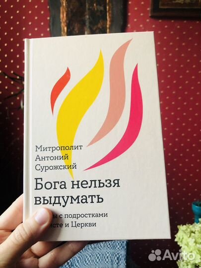 Антоний Сурожский книги практически новые