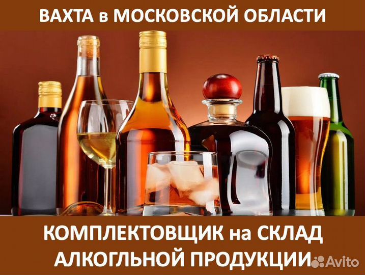 Вахта в Моcкве: Комплектовщик на склад Алкоголя