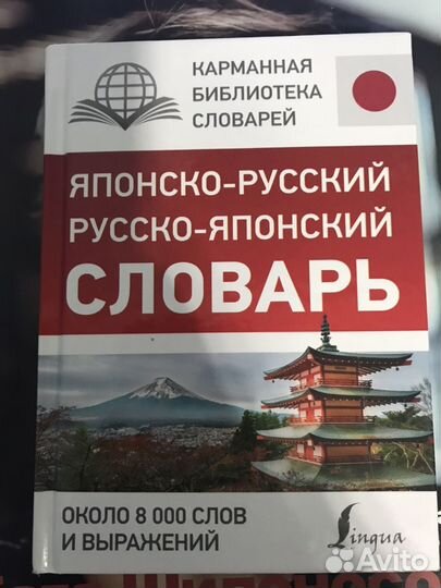 Русско-японский и японско-русский словарь