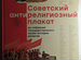 Советский антирелигиозный плакат из собрания
