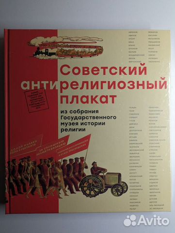 Советский антирелигиозный плакат из собрания