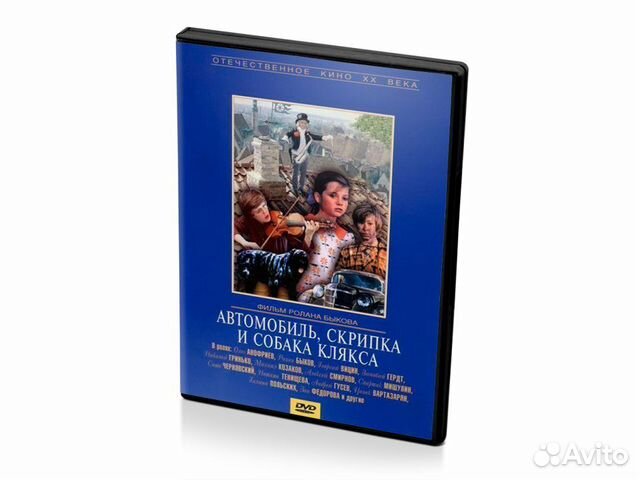 Автомобиль, скрипка и собака Клякса (DVD)