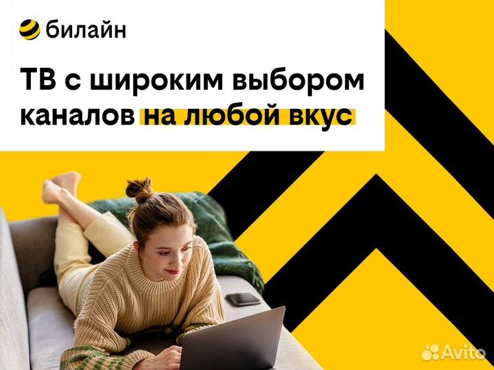 Домашний Интернет и тв билайна в Смоленске