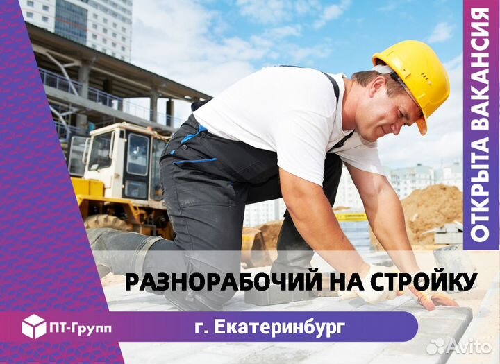 Разнорабочий на стройку г. Екатеринбург