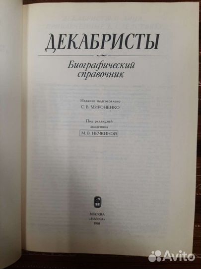 Книги Декабристы. Биографический справочник
