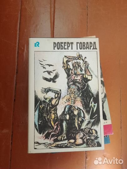 Роберт Говард книга