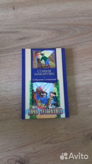 Сборник из 4-х книг Софьи Макаровой