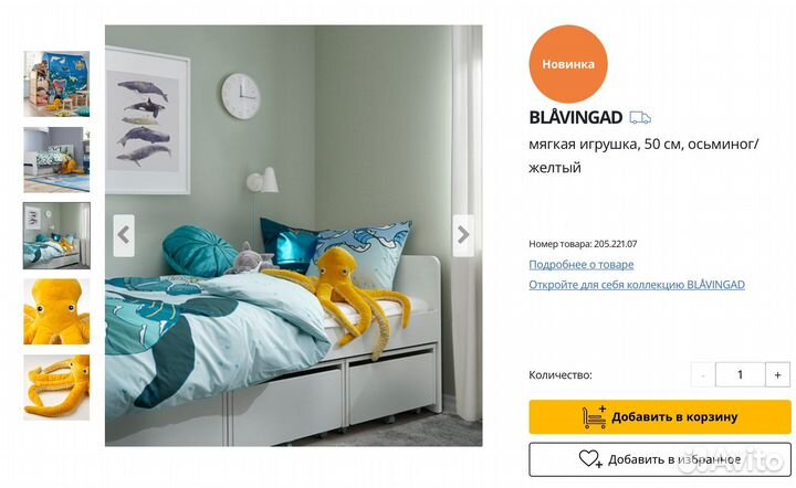 Осьминог из Икеа, серия Блавингад