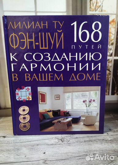 Фэн-шуй. 168 путей к созданию гармонии в вашем дом