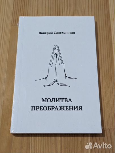 Валерий Синельников. Молитва Преображения