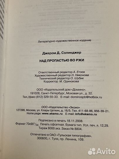 Джером Д. Сэлинджер - Над пропастью во ржи