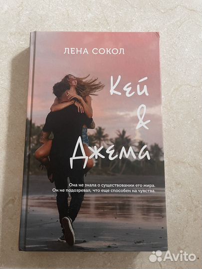 Лена Сокол Кей и Джема