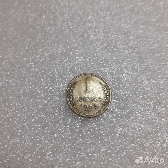 1 копейка 1957,55,54,53,1952 годов