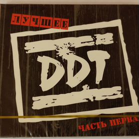 Cd DDT (ддт) - Лучшее 1 часть