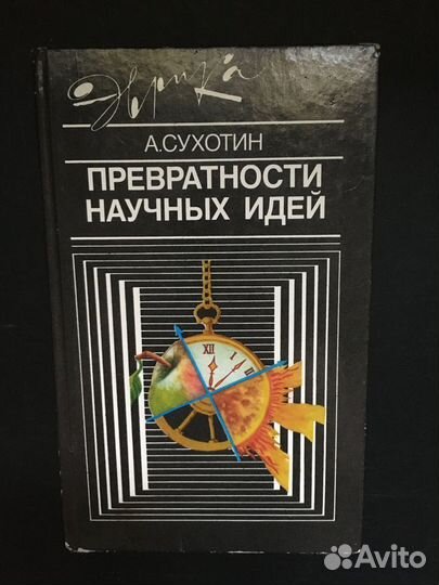 Превратности научных идей, Сухотин, 1991