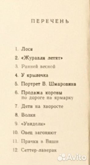 А.С. Степанов. Набор из 12 открыток. 1958 г