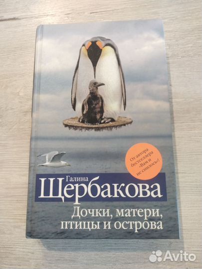 Книга Г.Щербакова Дочки, матери, птицы и острова