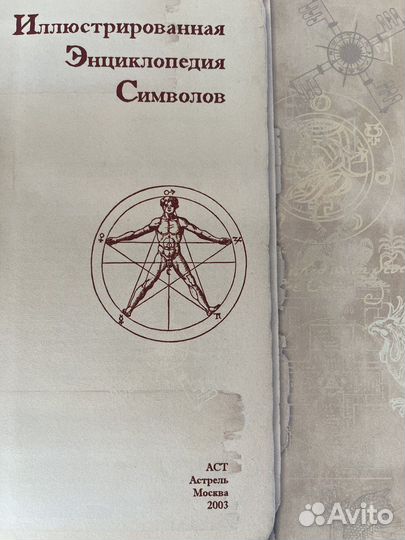 Иллюстрированная энциклопедия Символов