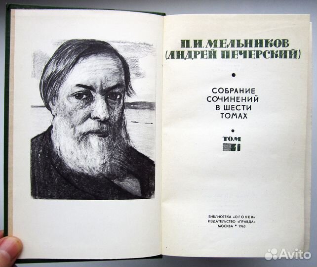 П. И. Мельников (Андрей Печерский) в 6 томах 1963г