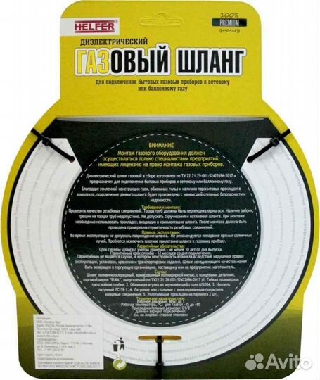 Шланг газовый диэлектрический Helfer Г-Г 1.5 метра