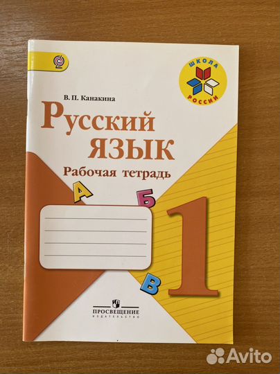 Рабочая тетрадь по русскому языку 1 класс