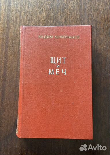 Вадим Кожевников Шит и меч