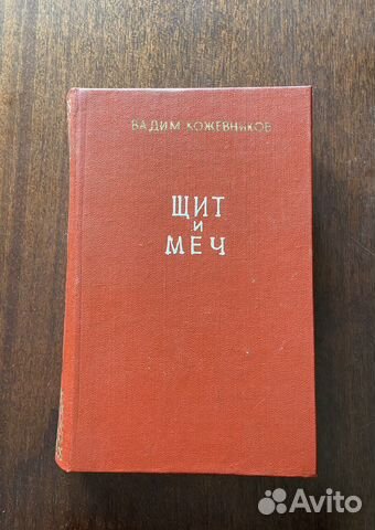 Вадим Кожевников Шит и меч