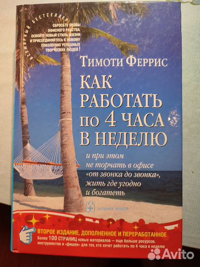 Тимоти Феррис - Как работать по 4 часа в неделю