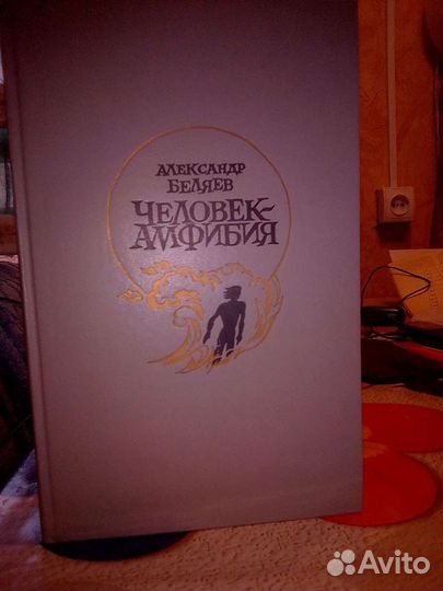 Книги Человек Амфибия