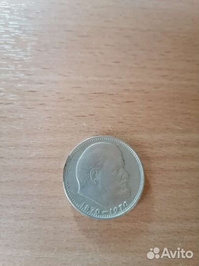 Монета 1 рубль. 1870-1970 г