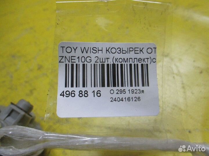 Козырек Toyota Wish ZNE10G