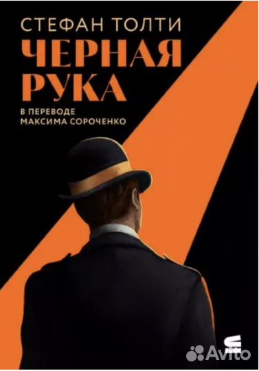 Стефан Толти / Черная рука