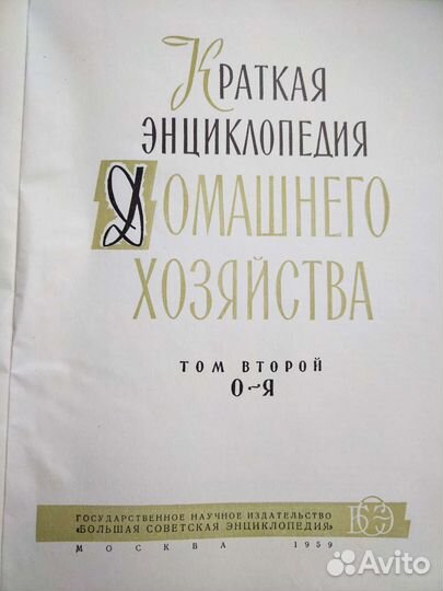 Краткая энциклопедия домашнего хозяйства 2 тома