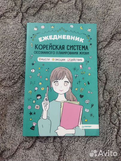 Ежедневник. Корейская система осознанного планир