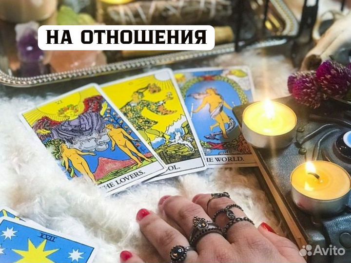 Гадание на картах Таро Гадалка Обряды и Ритуалы