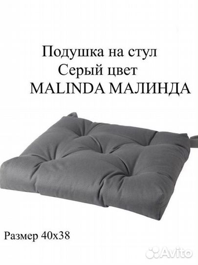 Подушка на стул икеа Малинда, 40х38х7 серый, IKEA