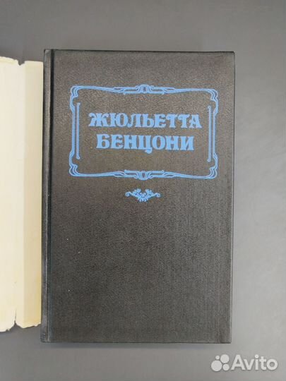 Жюльетта Бенцони. Любовь и замки в 2х томах