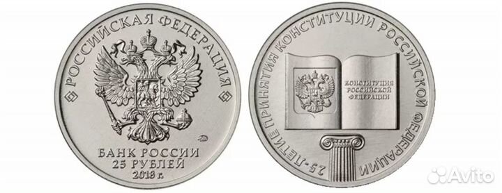 25 рублей 2018 конституция