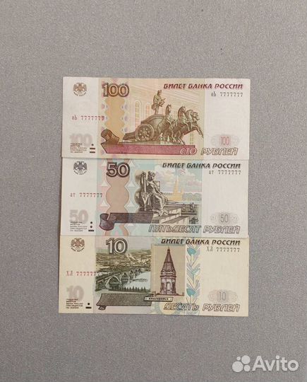 10, 50, 100 рублей 1997 Редкий номер 7777777