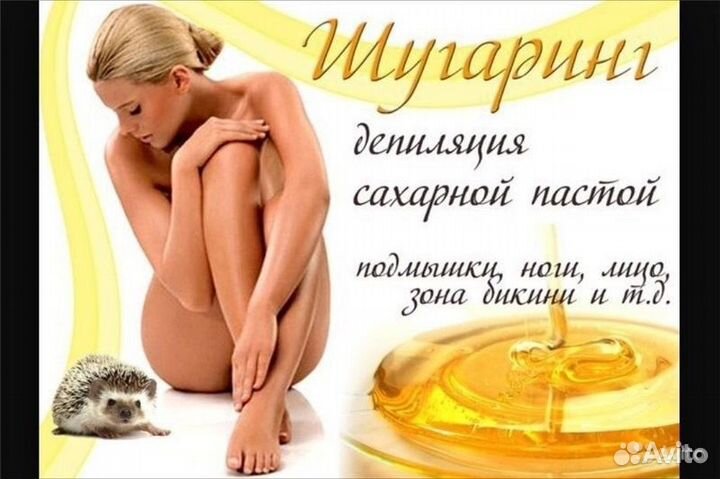 Эпиляция шугаринг