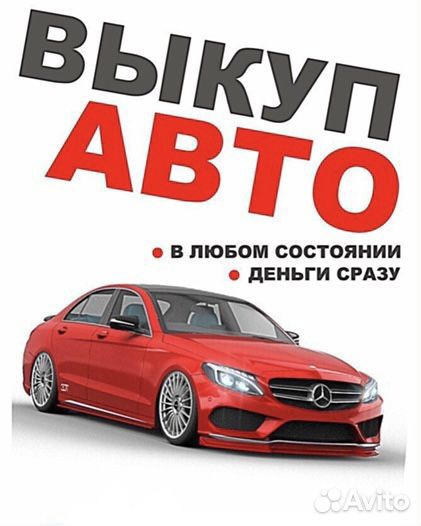 Авто Выкуп