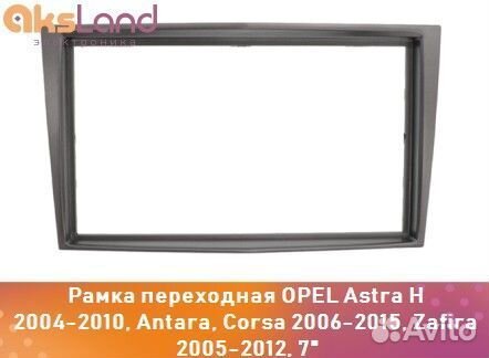 Рамка переходная opel Astra H 2004-2010, Antara, C