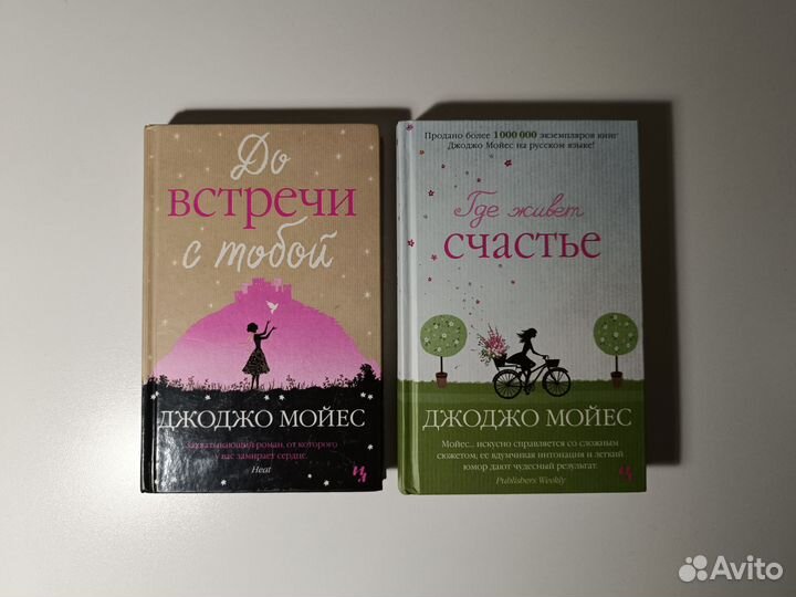 Книги Джоджо мойес